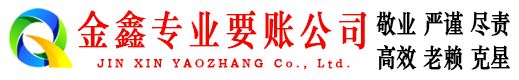 武穴金鑫要账公司